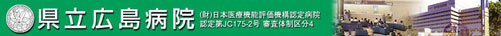 県立広島病院様ホームページへ