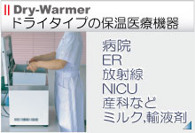 dry-warmerのトップへ